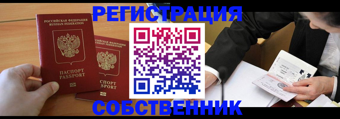 прописка законно в Ревде
